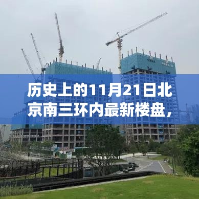历史上的11月21日北京南三环内楼盘的崛起与变迁回顾