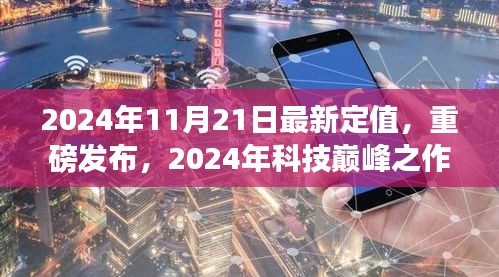 2024年科技巅峰之作深度解析，最新定值高科技产品重磅发布