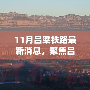 11月吕梁铁路最新消息，聚焦吕梁铁路发展，最新动态下的深度解析与观点碰撞