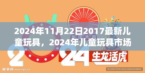 2024年儿童玩具市场趋势展望，最新玩具潮流与创新探索