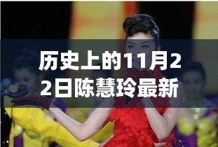 陈慧玲最新动态及历史重要时刻回顾，今日展望与历史上的11月22日