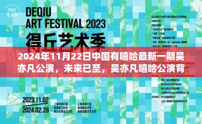 吴亦凡嘻哈公演背后的科技力量，智能体验引领潮流生活新纪元
