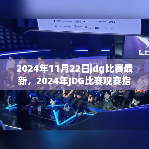 电竞盛宴来袭，2024年JDG比赛观赛指南与最新资讯