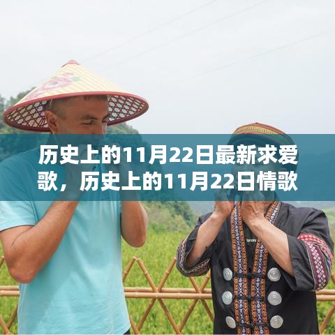历史上的11月22日情歌创作指南，打造最新求爱歌曲，追寻浪漫旋律的足迹