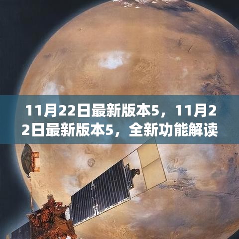 11月22日最新版本5全新功能解读与用户体验分享