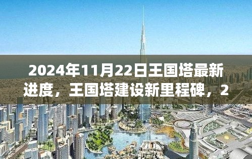 王国塔建设新里程碑，2024年11月22日最新进度详解