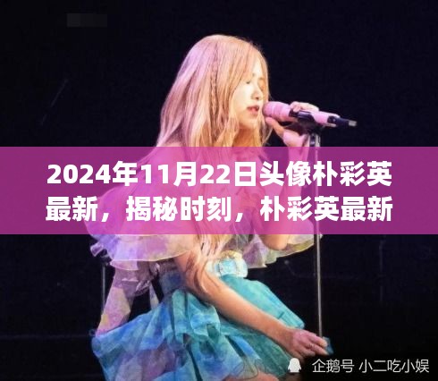揭秘朴彩英最新头像背后的故事与时尚启示，2024年特别报道​​​​