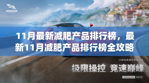 最新11月减肥产品排行榜全攻略，轻松瘦身，开启健康新生活
