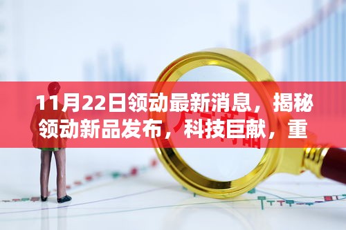 揭秘领动新品发布，科技巨献重塑未来生活体验