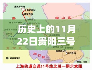 贵阳地铁三号线新篇章，历史与自然的诗意之旅（11月22日最新消息）
