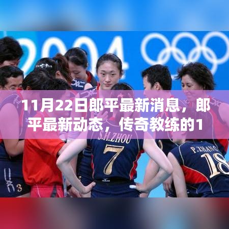 传奇教练郎平，最新动态与印记的交汇点（日期标注）