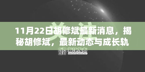 揭秘胡修斌，最新动态与成长轨迹（11月22日最新消息）