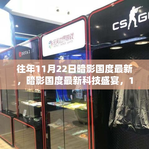 暗影国度科技盛宴，未来生活新纪元的高科技产品盛宴（11月22日最新资讯）