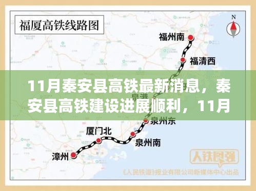 秦安县高铁建设进展顺利，最新11月消息一览
