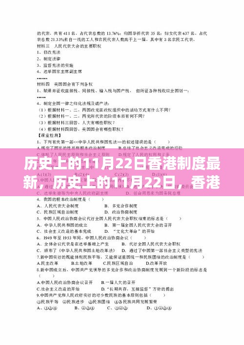 香港制度变迁深度解析，我的观点与历史上的11月22日变迁回顾