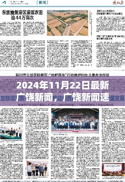 2024年11月22日广饶新闻速递，最新资讯一览