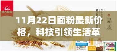 智能面粉市场前沿体验报告，探寻最新价格背后的科技力量