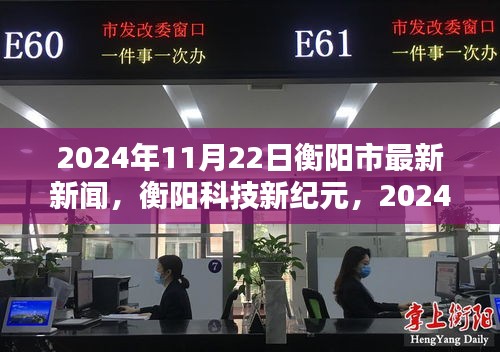 衡阳科技新纪元，最新高科技产品发布盛典盛大举行，揭秘未来科技趋势！
