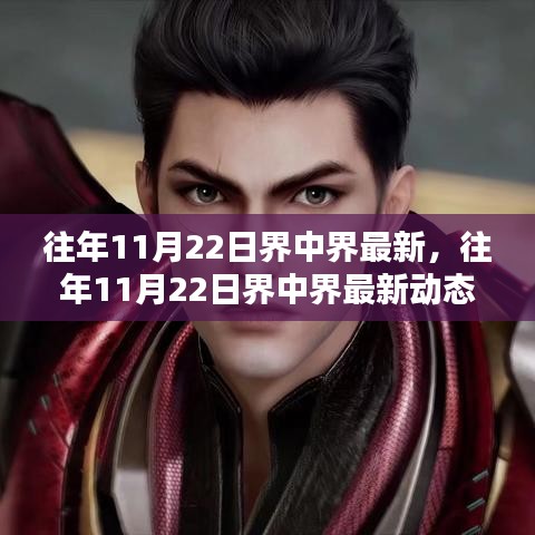 往年11月22日界中界最新动态深度解析与概览