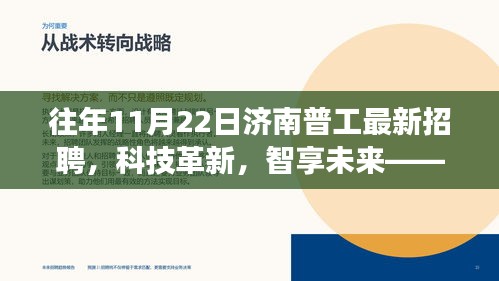 济南普工最新招聘，科技革新，智享未来——高科技产品招聘重磅启幕