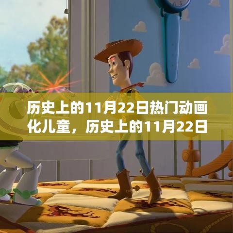 小红书带你重温，历史上的11月22日热门动画化儿童故事与影响回顾