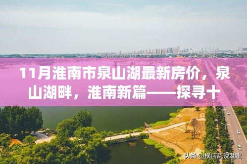 探寻十一月淮南市泉山湖最新房价，湖畔新篇的脉络与地位