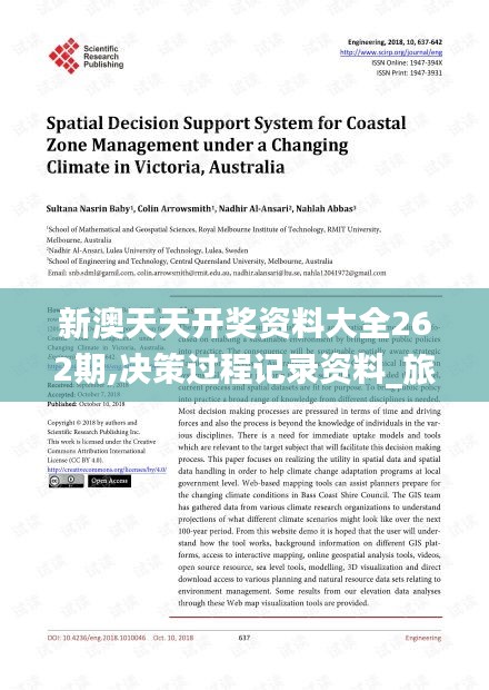 新澳天天开奖资料大全262期,决策过程记录资料_旅行者特别版TJB2.58