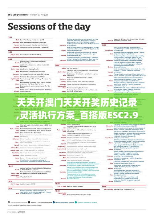 天天开澳门天天开奖历史记录,灵活执行方案_百搭版ESC2.9
