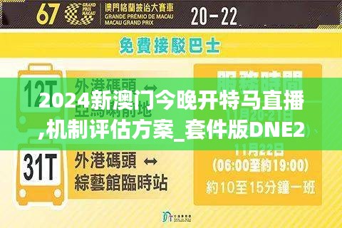2024新澳门今晚开特马直播,机制评估方案_套件版DNE2.49