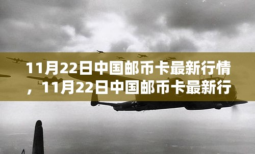 11月22日中国邮币卡行情详解及操作指南