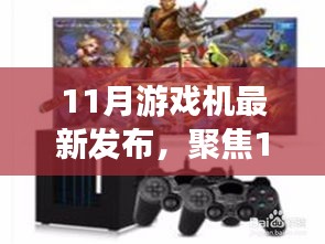 聚焦11月游戏机市场，最新发布动态深度解析与前瞻