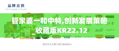 管家婆一和中特,创新发展策略_收藏版KRZ2.12