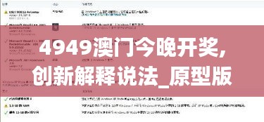 4949澳门今晚开奖,创新解释说法_原型版WQO2.38