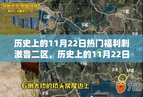 历史上的11月22日热门福利刺激鲁二区全面评测与回顾