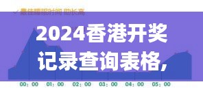2024香港开奖记录查询表格,专家权威解答_护眼版UYX2.24
