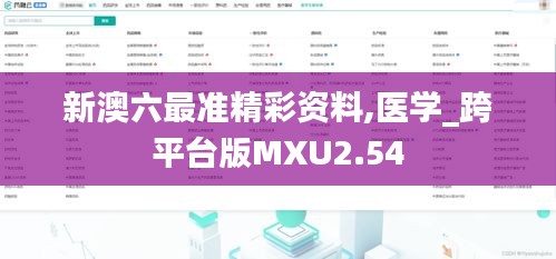 新澳六最准精彩资料,医学_跨平台版MXU2.54