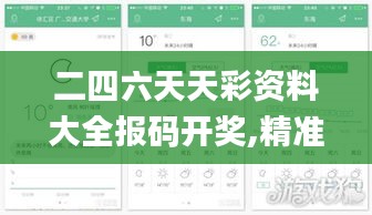二四六天天彩资料大全报码开奖,精准分析实践_风尚版LRA2.9