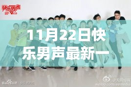 揭秘，最新一期快乐男声，谁遗憾淘汰在11月22日之夜？
