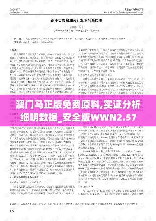 澳门马正版免费原料,实证分析细明数据_安全版WWN2.57