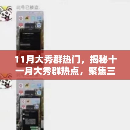 揭秘十一月大秀群热点，三大看点聚焦热门盛典
