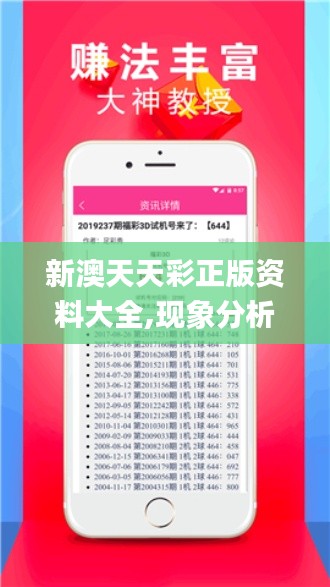 新澳天天彩正版资料大全,现象分析定义_投影版ZOI2.12