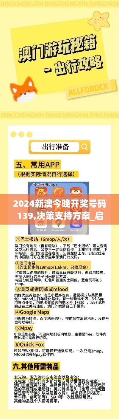 2024新澳今晚开奖号码139,决策支持方案_启天境KNX2.57