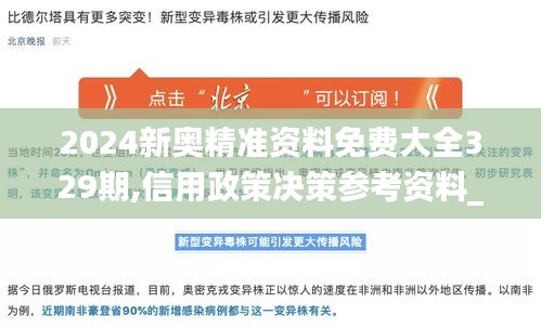 2024新奥精准资料免费大全329期,信用政策决策参考资料_炼脏境IUC11.29