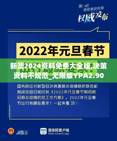 新澳2024资料免费大全版,决策资料不规范_无限版YPA2.90