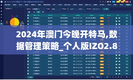 2024年澳门今晚开特马,数据管理策略_个人版IZO2.84
