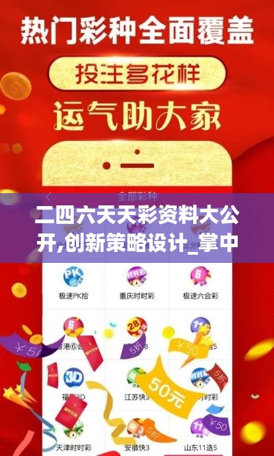 二四六天天彩资料大公开,创新策略设计_掌中宝UOC2.84