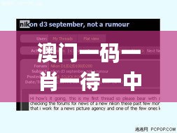 澳门一码一肖一待一中广东,时尚法则实现_传递版FLO2.39