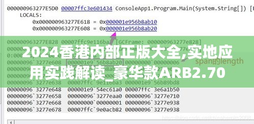 2024香港内部正版大全,实地应用实践解读_豪华款ARB2.70