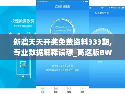 新澳天天开奖免费资料333期,专业数据解释设想_高速版BWC11.57