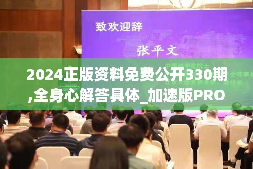 2024正版资料免费公开330期,全身心解答具体_加速版PRO11.93